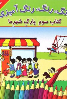 رنگ، رنگ، رنگ آمیزی 3