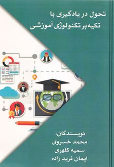 تحول در یادگیری با تکیه بر تکنولوژی آموزشی