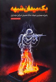 یک میدان شبهه