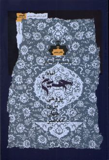 امام حسین پژوهی (دفتر پنجم)