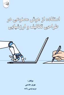 استفاده از هوش مصنوعی در طراحی تکالیف و ارزشیابی