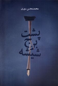 پشت برج شیشه