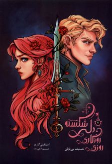 روزی روزگاری دلی شکسته (جلد دوم)