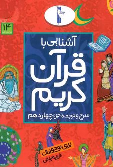 آشنایی با قرآن کریم (جزء چهاردهم)