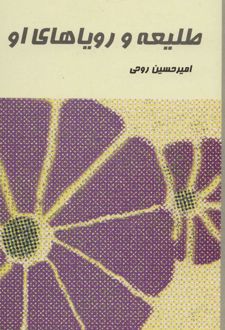 کتاب طلیعه و رویاهای او