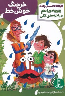 خرچنگ خوش خط