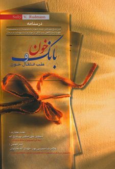 بانک خون و طب انتقال خون