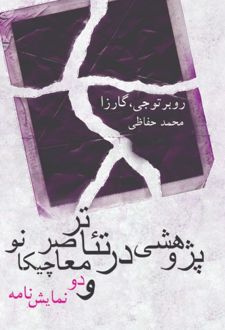 کتاب پژوهشی در تئاتر معاصر چیکانو و دو نمایشنامه