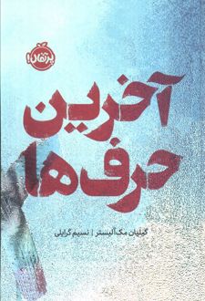 آخرین حرف‌ها