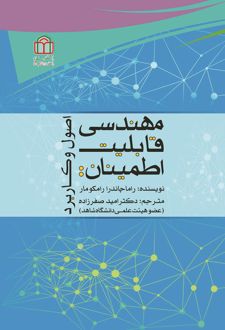 کتاب مهندسی قابلیت اطمینان