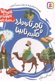 قصه های تصویری از سندبادنامه 8 : تاجر تازه وارد و حکیم نابینا