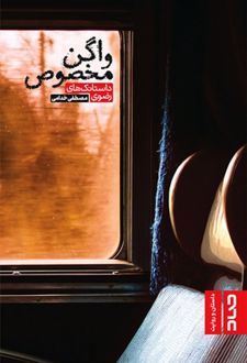 کتاب واگن مخصوص