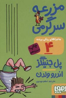 ماجراهای ریکی پرنده 4: مزرعه ی سرگرمی