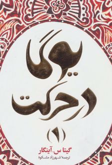 یوگا در حرکت 1
