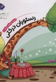 شناخت حیوانات جنگل 1