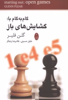 گام به گام با:گشایش های باز
