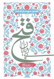 فتح بی‌پایان