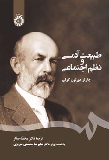 طبیعت آدمی و نظم اجتماعی