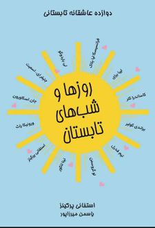 روزها و شب های تابستان