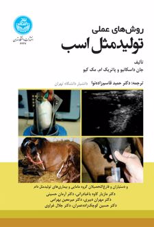 روش‌ های عملی تولیدمثل اسب