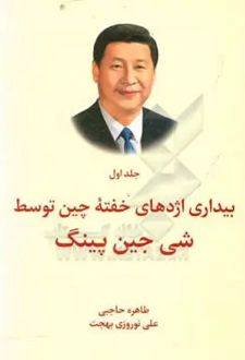 بیداری اژدهای خفته چین توسط شی جین پینگ