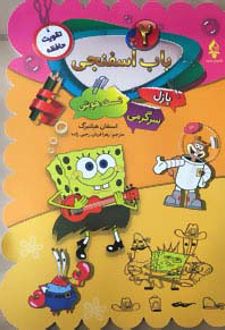 باب اسفنجی (2)
