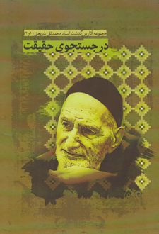 در جستجوی حقیقت