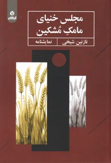 مجلس خنیای مامک مشکین