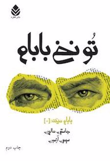 کتاب تو نخ بابام