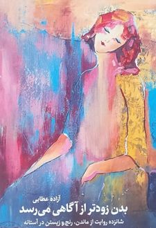 کتاب بدن زودتر از آگاهی می‌رسد