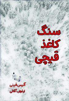 سنگ کاغذ قیچی