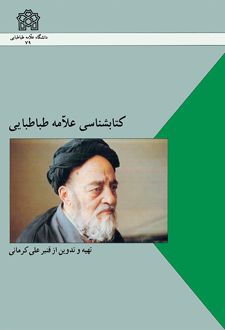 کتابشناسی علامه طباطبائی