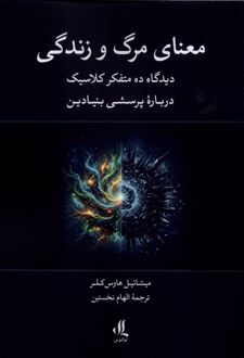 معنای مرگ و زندگی