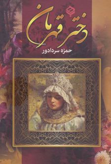 دختر قهرمان