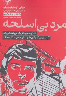 مرد بی اسلحه
