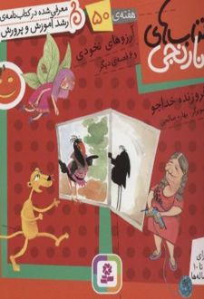 آرزوهای نخودی و 6 قصه ی دیگر