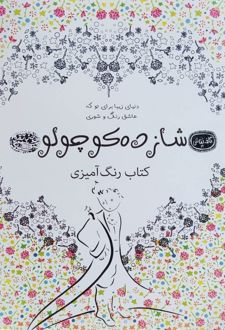 کتاب رنگ‌آمیزی بزرگسال شازده کوچولو