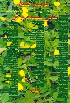 کتاب عروس صبح لباس سپیده بر تن
