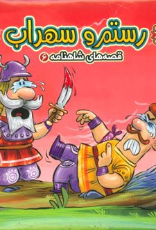 رستم و سهراب