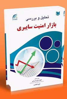 تحلیل و بررسی بازار امنیت سایبری