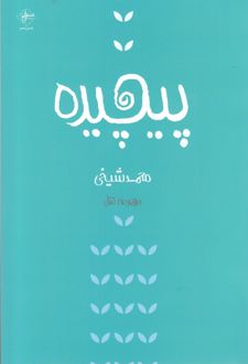 پیچیده