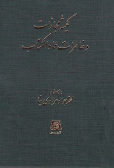 کمیته مجازات و خاطرات عمادالکتاب