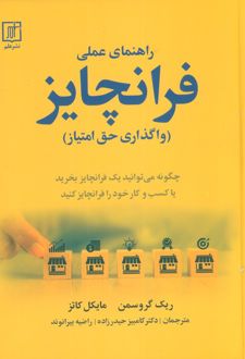 راهنمای عملی فرانچایز