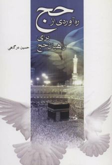 کتاب ره آوردی از حج برای راهیان حج