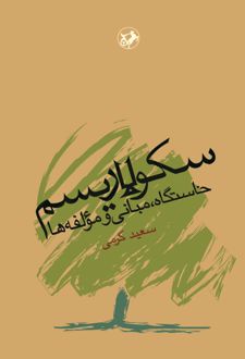سکولاریسم