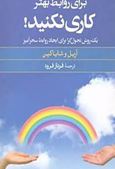 کتاب گزیده ای از برای روابط بهتر کاری نکنید!