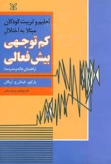 تعلیم و تربیت کودکان مبتلا به اختلال کم توجهی بیش فعالی