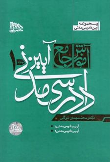 آموزش جامع آیین دادرسی مدنی (2 جلدی)