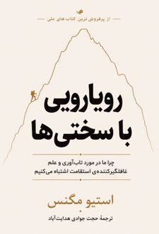 رویارویی با سختی‌ها