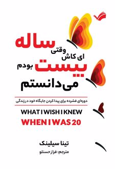کتاب ای ‌کاش وقتی بیست ساله بودم، می‌دانستم